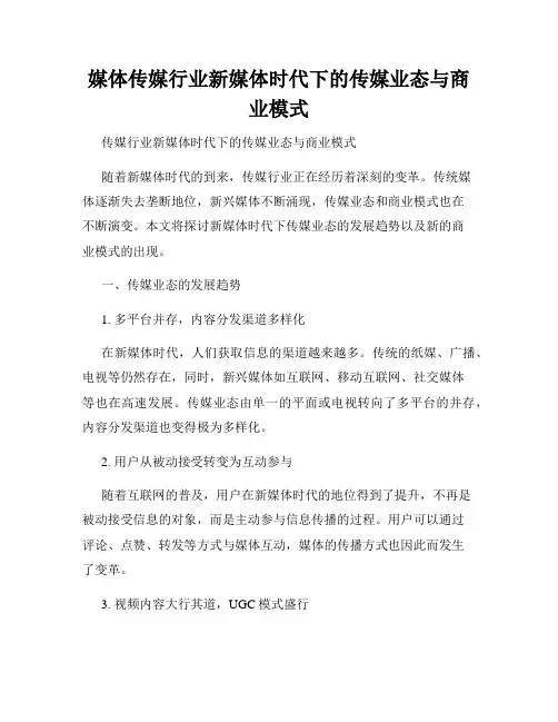 媒体传媒行业新媒体时代下的传媒业态与商业模式