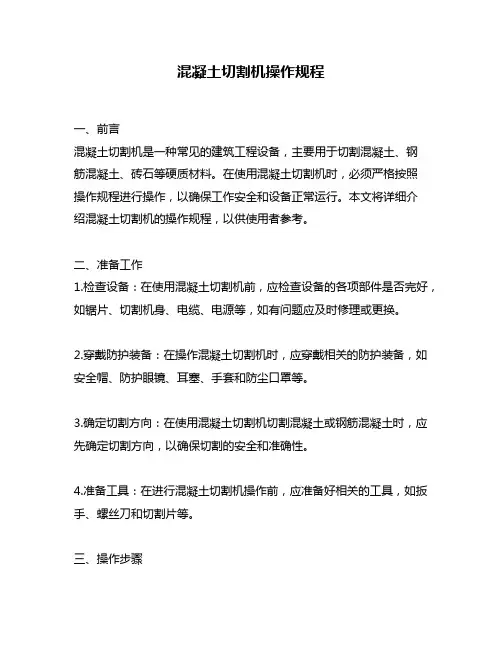混凝土切割机操作规程