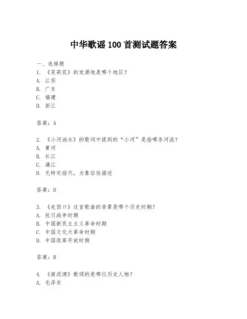 中华歌谣100首测试题答案