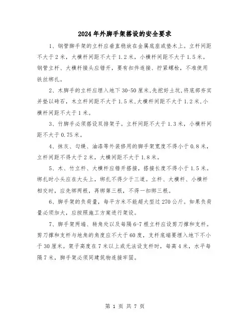2024年外脚手架搭设的安全要求(三篇)