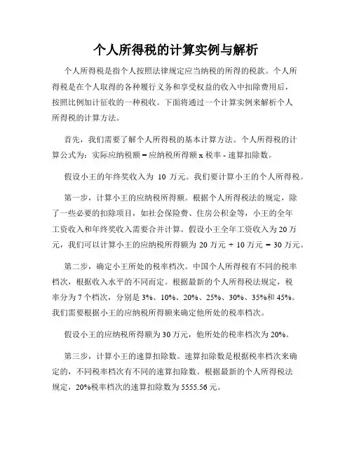 个人所得税的计算实例与解析