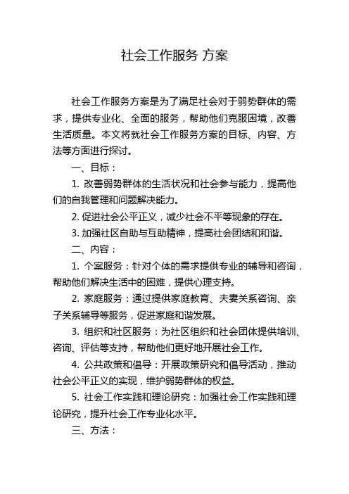 社会工作服务 方案