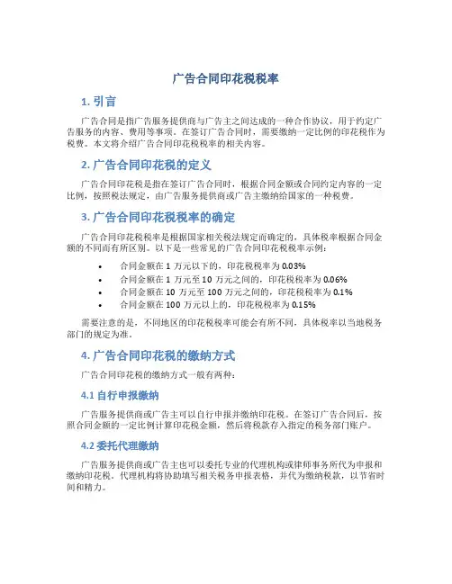 广告合同印花税税率
