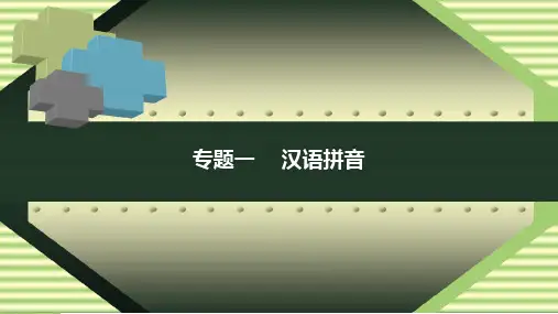 【六下】语文精品课件小升初语文复习 专题一 汉语拼音 人教部编版