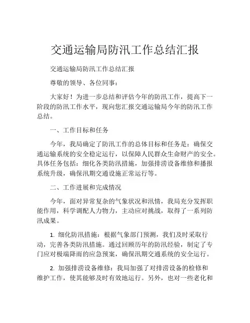 交通运输局防汛工作总结汇报