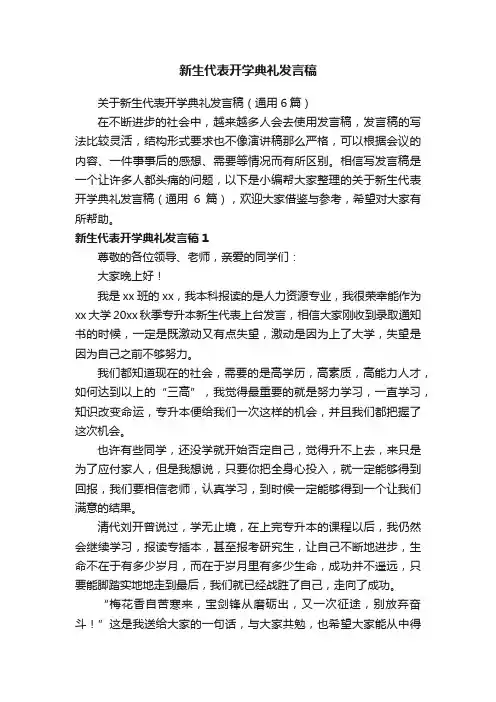 关于新生代表开学典礼发言稿（通用6篇）