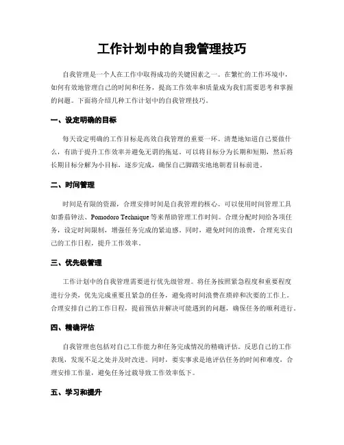 工作计划中的自我管理技巧