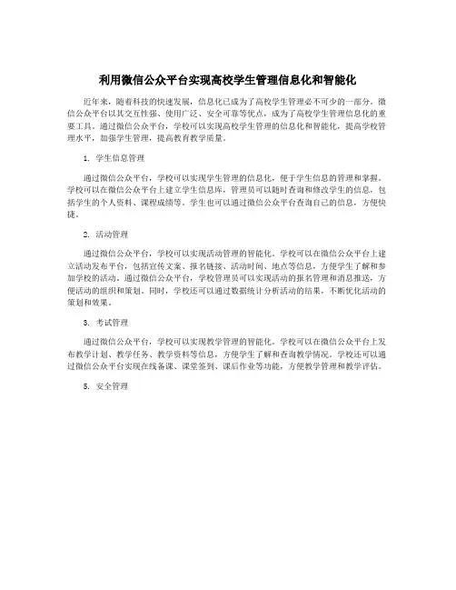利用微信公众平台实现高校学生管理信息化和智能化