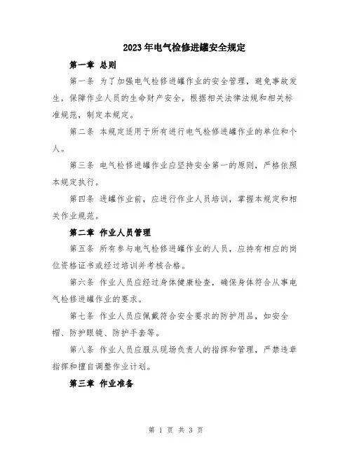 2023年电气检修进罐安全规定