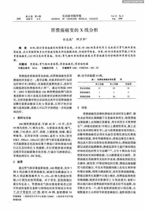 胃溃疡癌变的X线分析