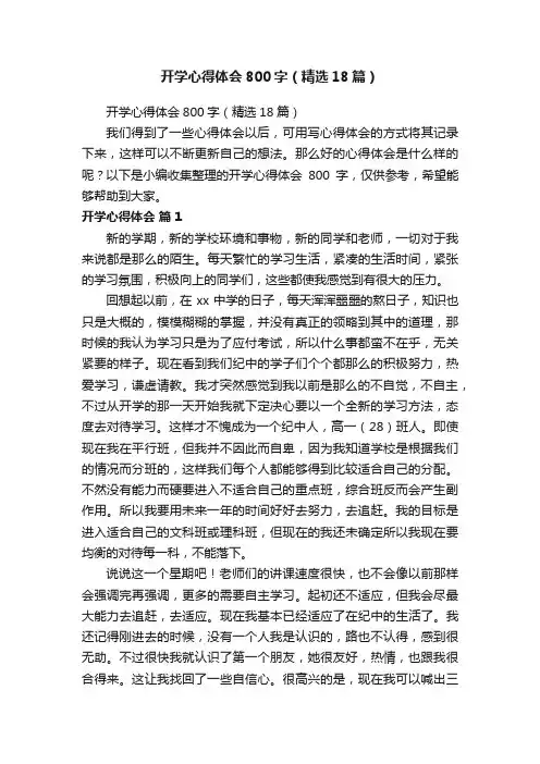 开学心得体会800字（精选18篇）