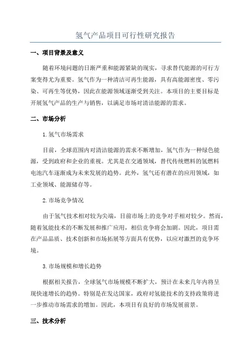 氢气产品项目可行性研究报告