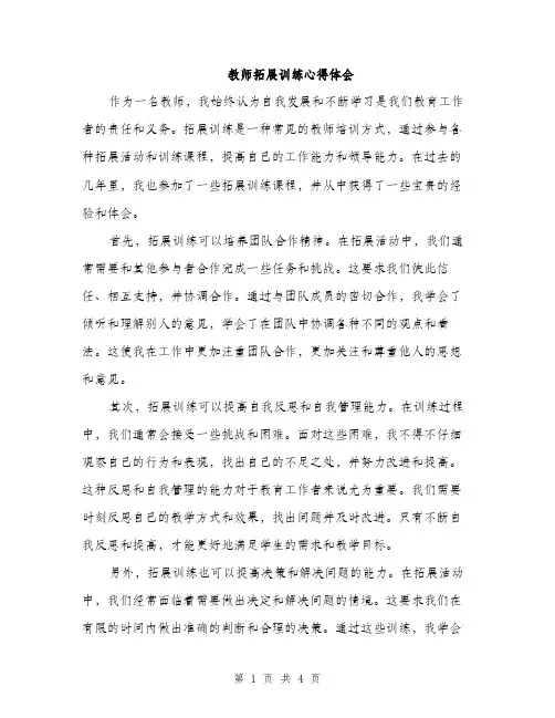 教师拓展训练心得体会（2篇）