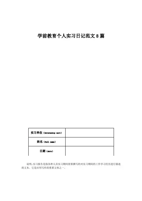 学前教育个人实习日记范文8篇