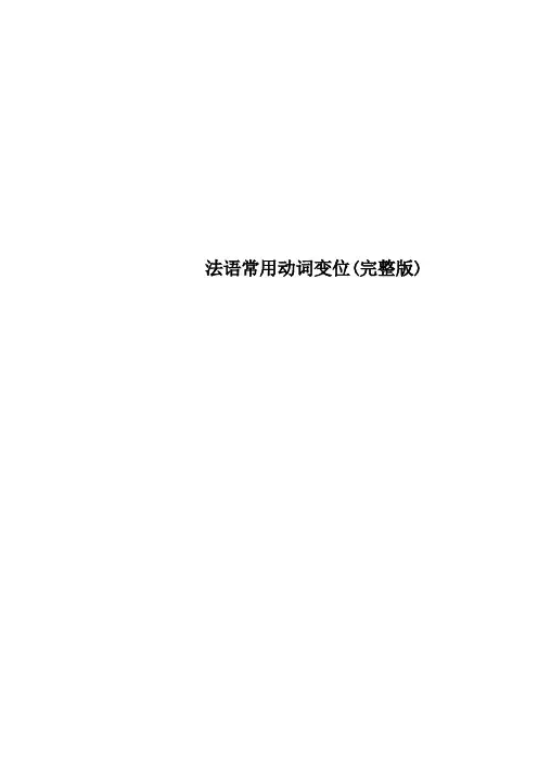法语常用动词变位(完整版)