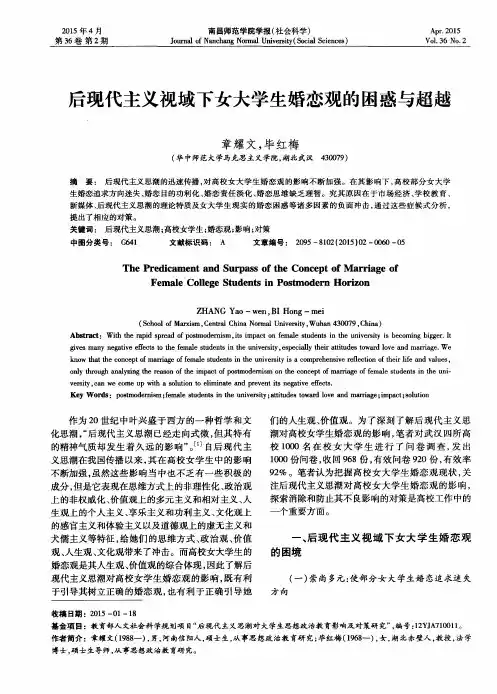 后现代主义视域下女大学生婚恋观的困惑与超越