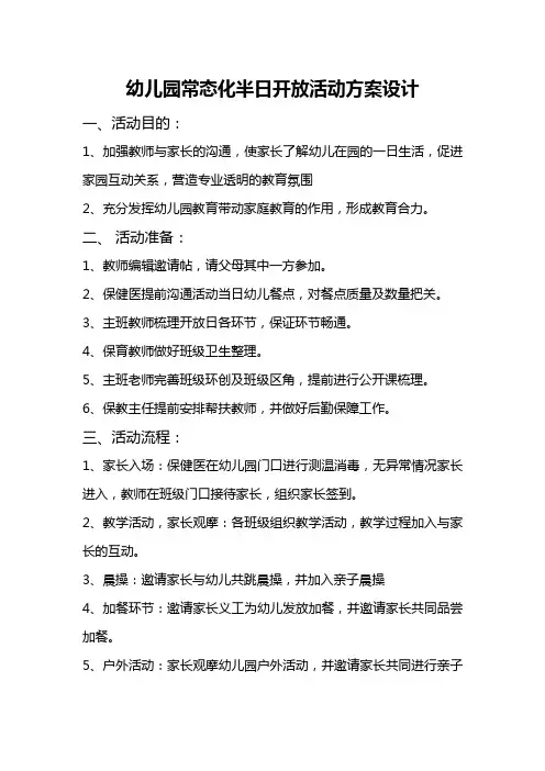 幼儿园重阳节、半日开放、家委会活动方案(精选3篇)
