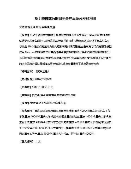 基于随机载荷的白车身焊点疲劳寿命预测