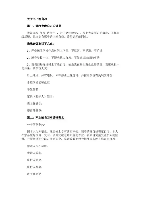 最新 关于不上晚自习申请书-精品