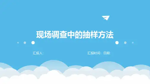 现场调查中的抽样方法