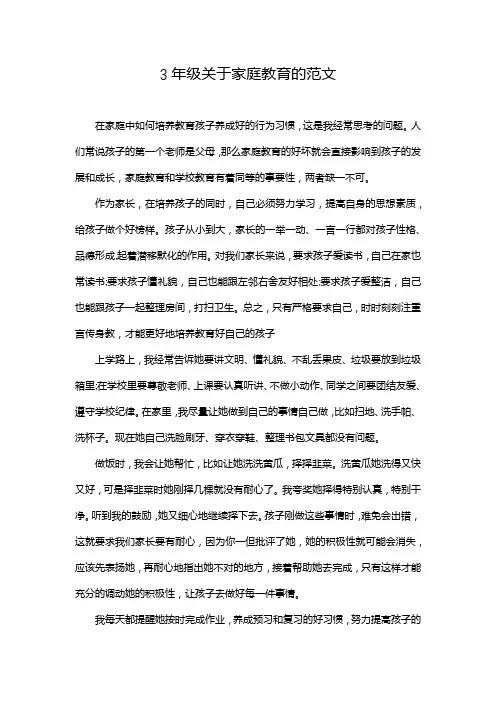 3年级关于家庭教育的范文