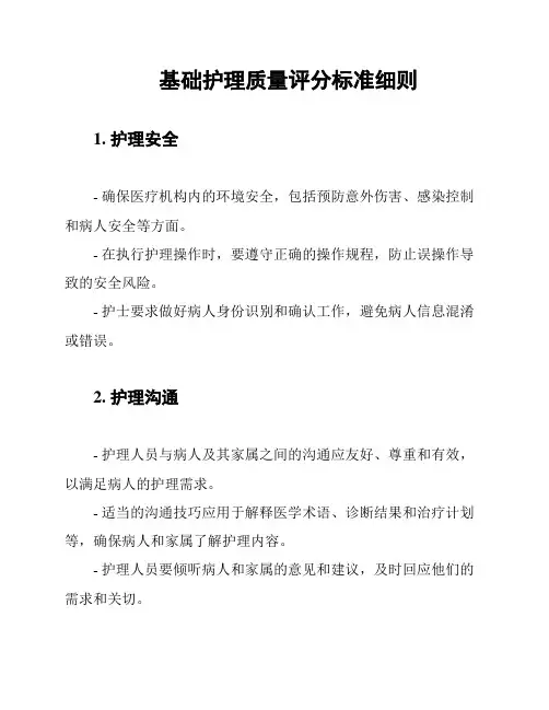 基础护理质量评分标准细则