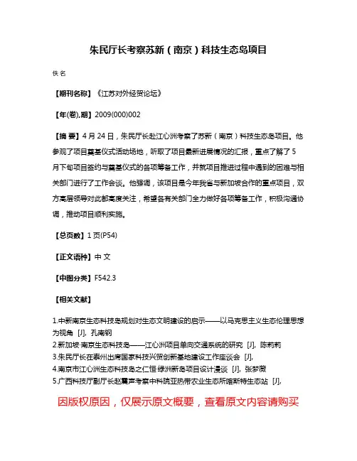 朱民厅长考察苏新（南京）科技生态岛项目