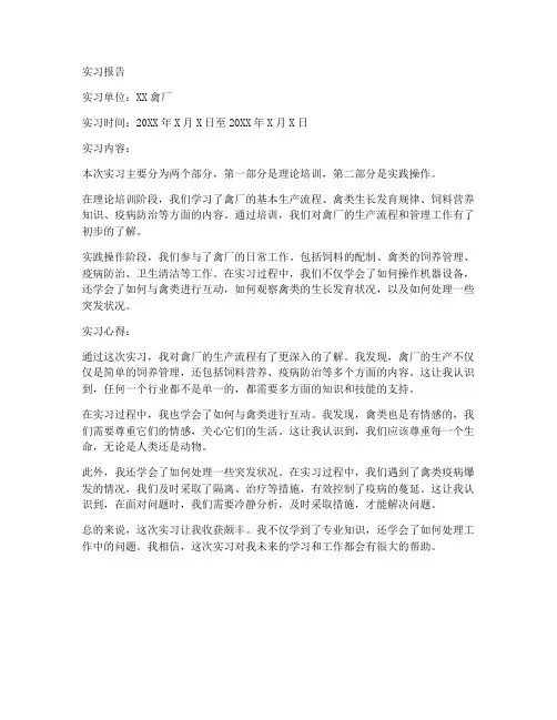 禽厂实习报告范文