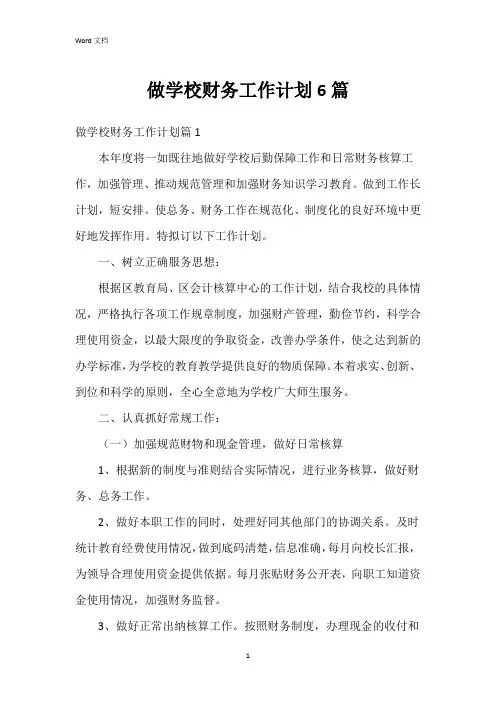 做学校财务工作计划6篇