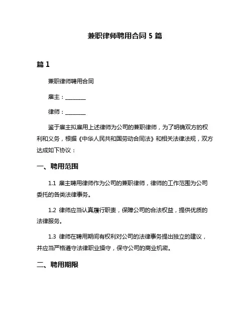 兼职律师聘用合同5篇
