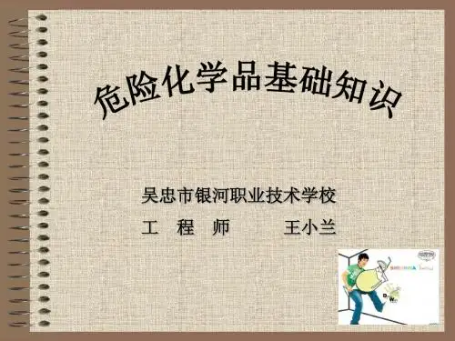 危险化学品基础知识