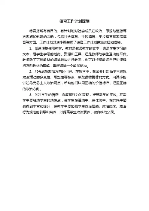 德育工作计划提纲