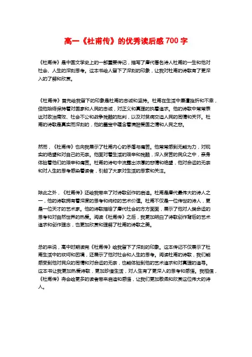 高一《杜甫传》的优秀读后感700字