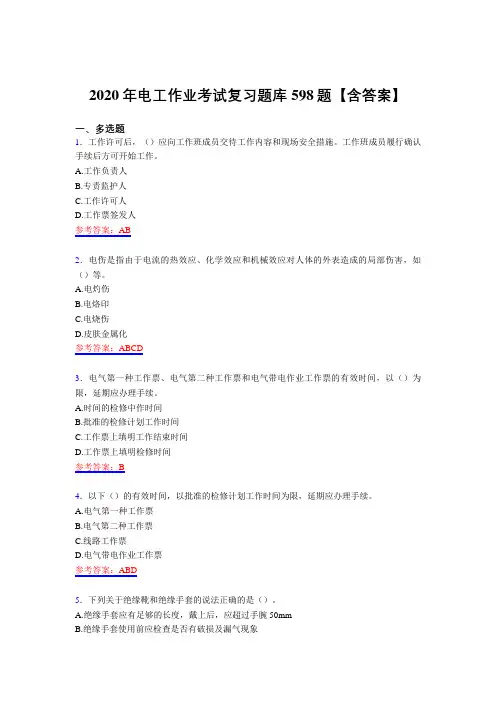 最新精选2020年电工作业考试复习题库598题(含答案)