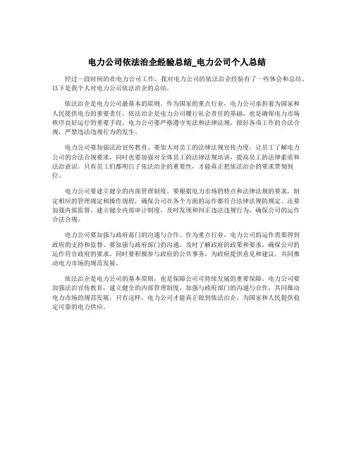 电力公司依法治企经验总结_电力公司个人总结