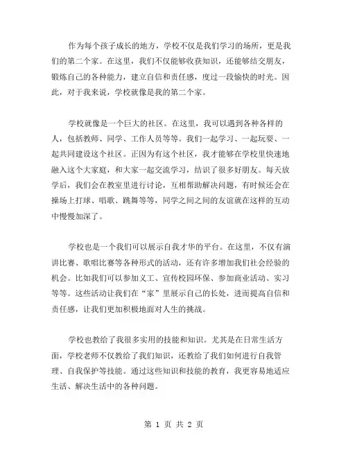 学校是我家作文范文