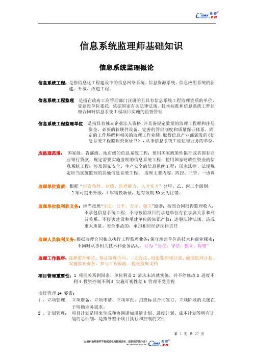信息系统监理基础知识