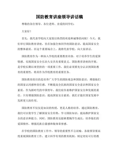 国防教育讲座领导讲话稿