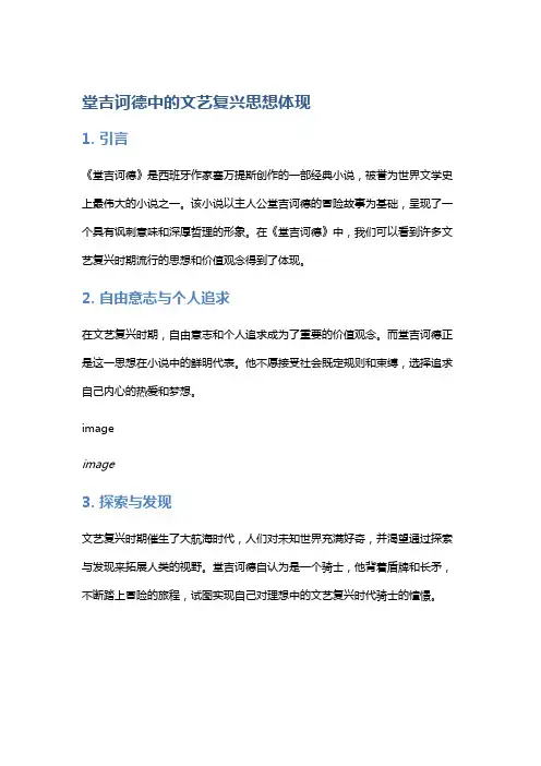 《堂吉诃德》中的文艺复兴思想体现