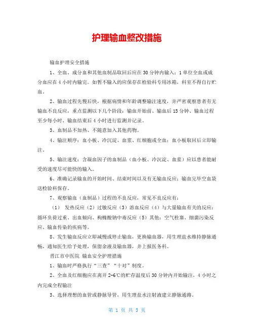 护理输血整改措施