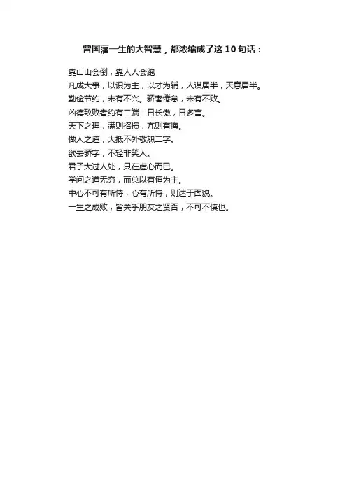 曾国藩一生的大智慧，都浓缩成了这10句话：