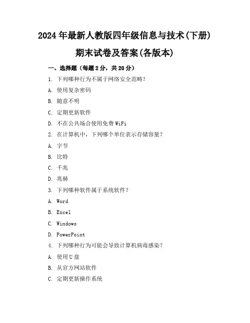 2024年最新人教版四年级信息与技术(下册)期末试卷及答案(各版本)