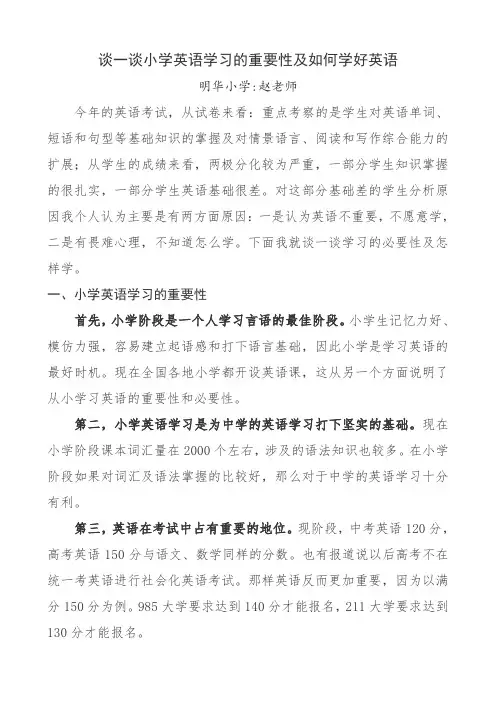 谈一谈小学英语学习的重要性及如何学好英语