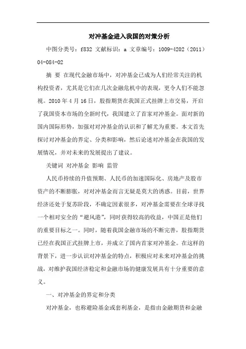 对冲基金进入我国对策论文
