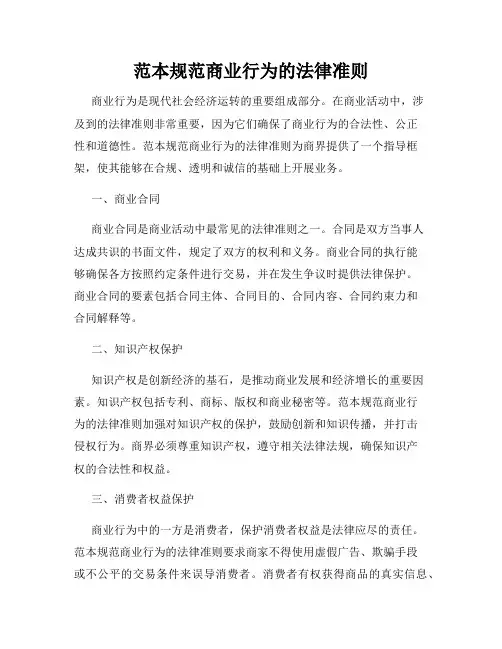 范本规范商业行为的法律准则