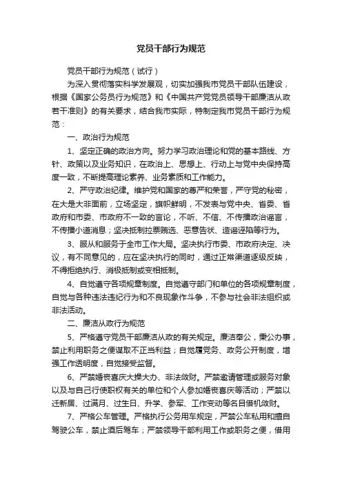 党员干部行为规范