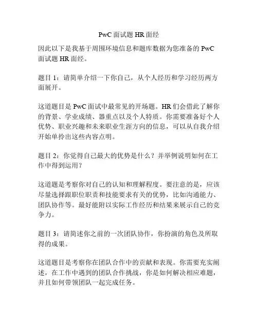 PwC面试题HR面经