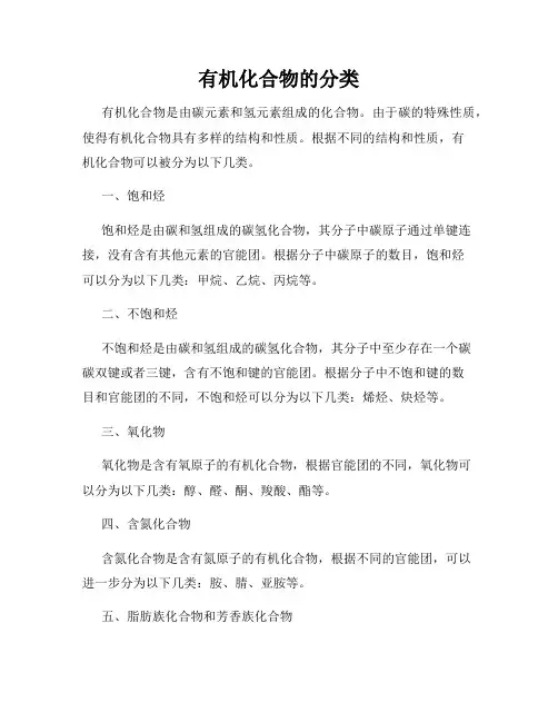 有机化合物的分类