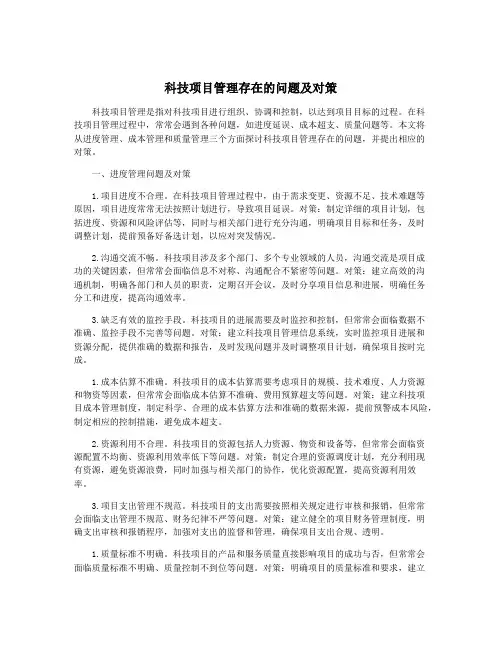科技项目管理存在的问题及对策