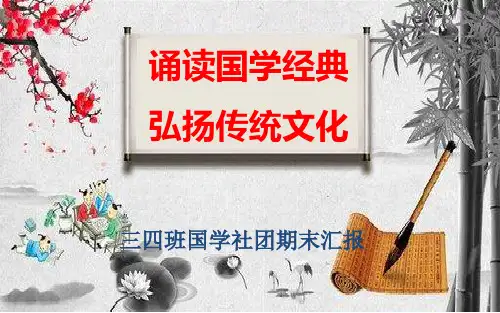 国学经典诵读PPT课件